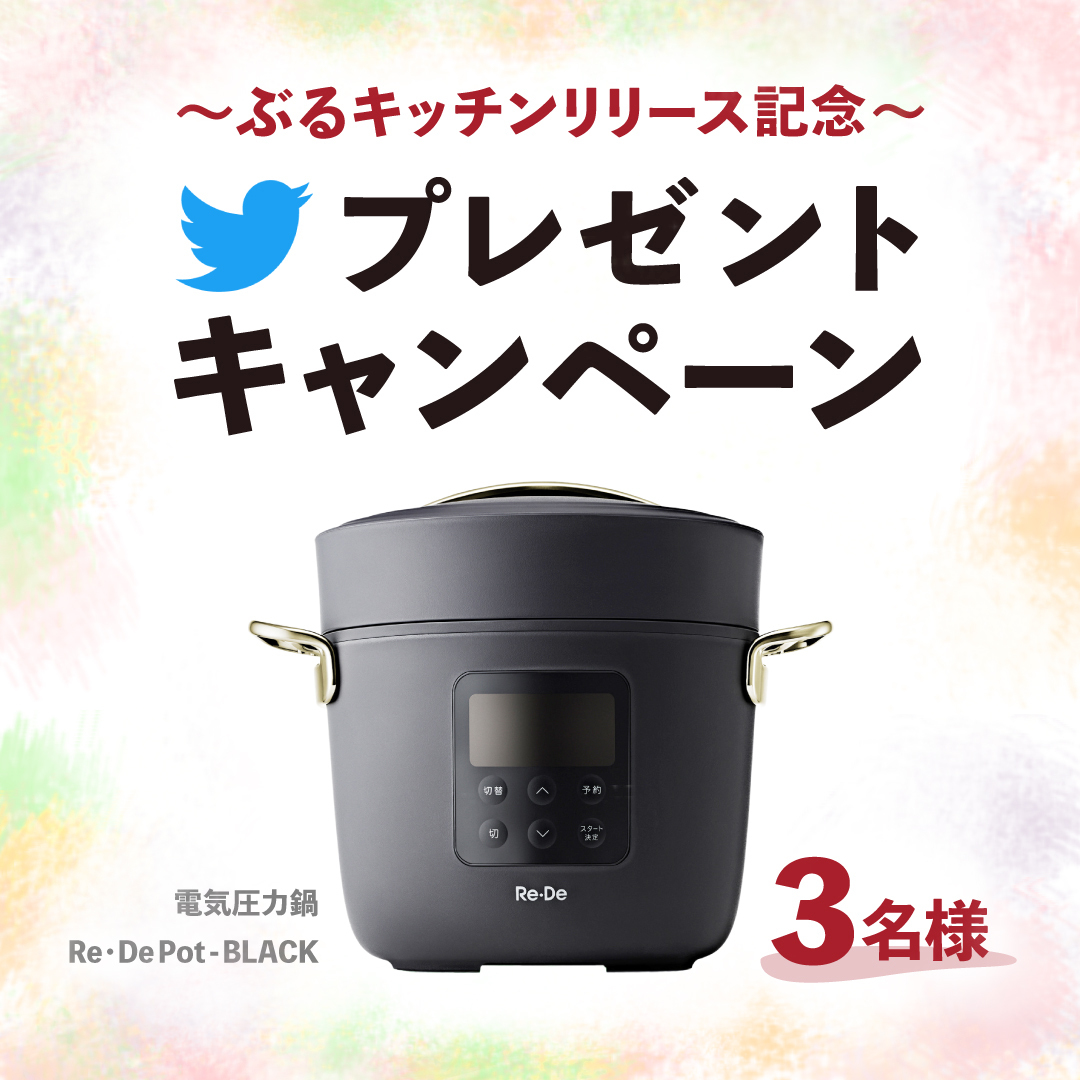 「ぶるキッチン」リリース記念Twitterキャンペーン